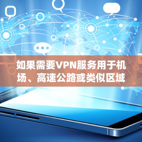 如果需要VPN服务用于机场、高速公路或类似区域,Vypr VPN 提供了多个机场节点,这些节点位于机场附近,适合高速连接。以下是几个常见的Vypr VPN 机场节点和推荐的高速连接服务