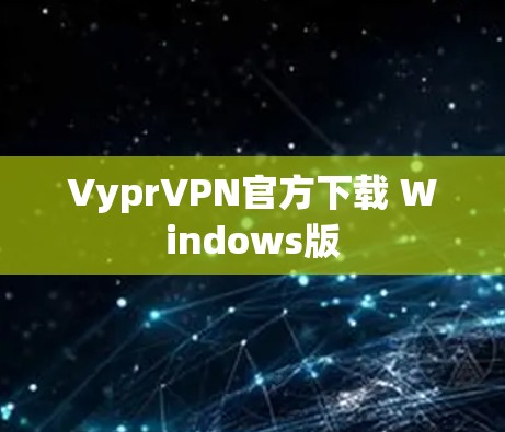 VyprVPN官方下载 Windows版
