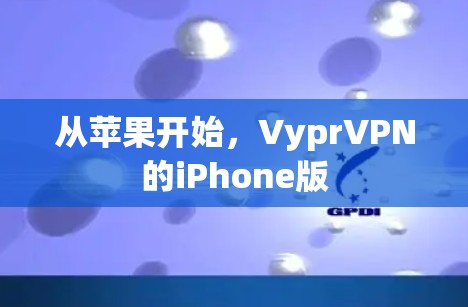 从苹果开始,VyprVPN的iPhone版