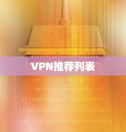 VPN推荐列表