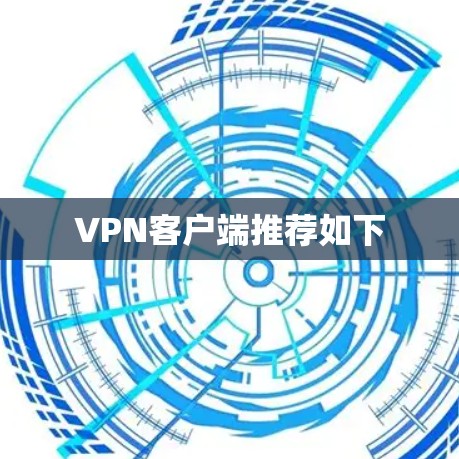 <strong>VPN客户端</strong>推荐如下
