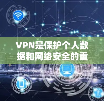 VPN是保护个人数据和网络安全的重要工具。以下是一些最新的VPN官网和下载链接,供您参考