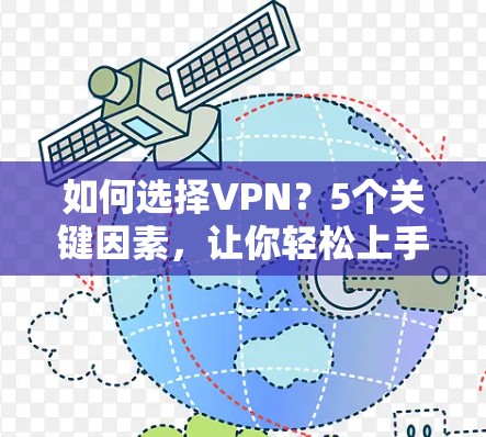 如何选择VPN?5个关键因素,让你轻松上手