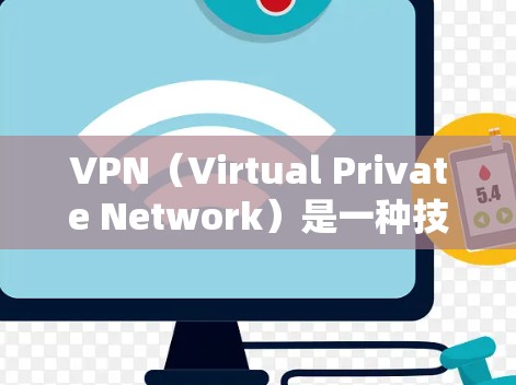 VPN(Virtual Private Network)是一种技术工具,用于将内部网络与外部网络通信,以保护用户隐私和网络安全。以下是关于VPN最新官方版本的详细介绍