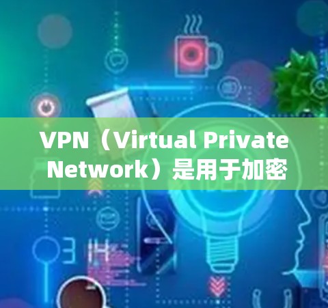 VPN(Virtual Private Network)是用于加密互联网连接的一种技术,主要通过网络层来实现数据加密。在Windows系统中,VPN的安装和使用可以通过以下步骤来完成