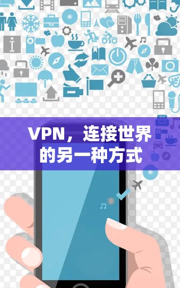 VPN，连接世界的另一种方式