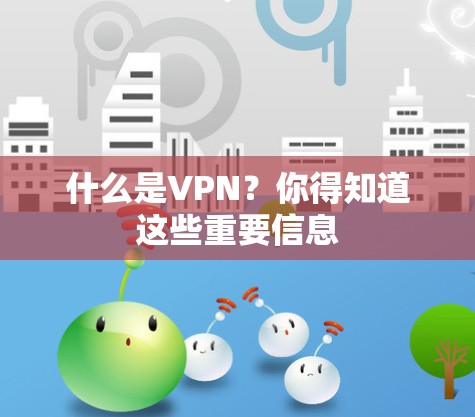 什么是VPN？你得知道这些重要信息