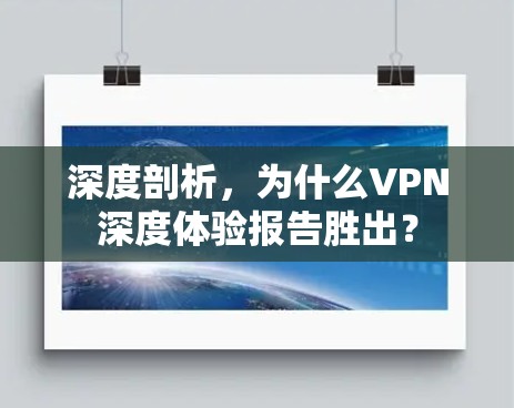 深度剖析,为什么VPN深度体验报告胜出?