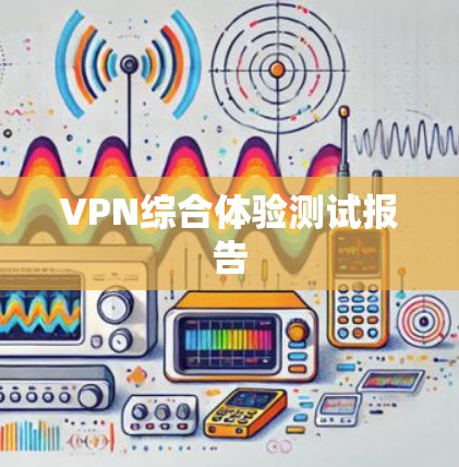 VPN综合体验测试报告
