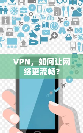 VPN，如何让网络更流畅？