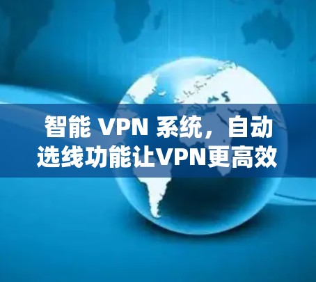 智能 VPN 系统，自动选线功能让VPN更高效
