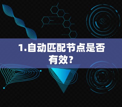 1.自动匹配节点是否有效？