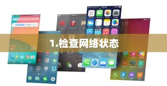 1.检查网络状态