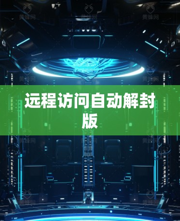 远程访问自动解封版
