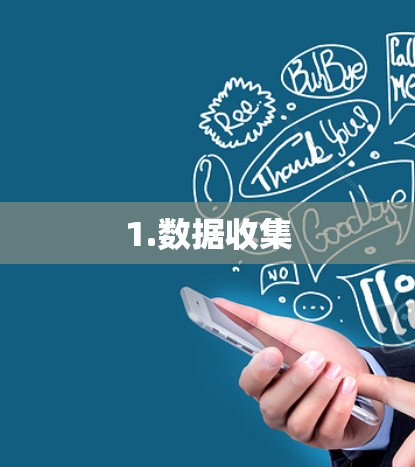 1.数据收集