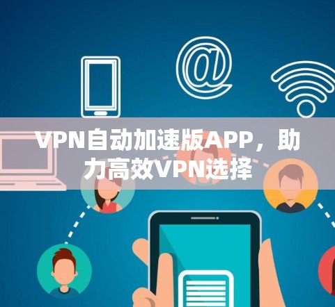VPN自动加速版APP，助力高效VPN选择