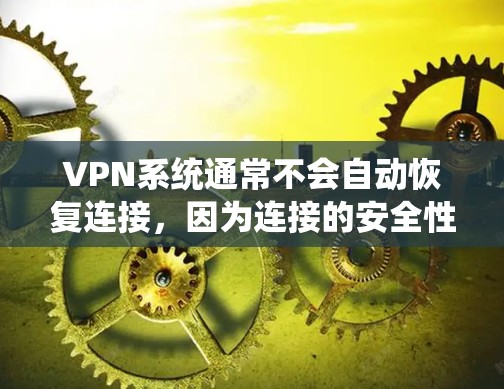 VPN系统通常不会自动恢复连接,因为连接的安全性和数据保护需要根据实际情况进行管理。然而,如果您在使用VPN时遇到了忘记密码、网络连接中有漏洞或需要恢复连接的情况,以下是一些可能的解决方案