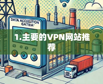 1.主要的VPN网站推荐