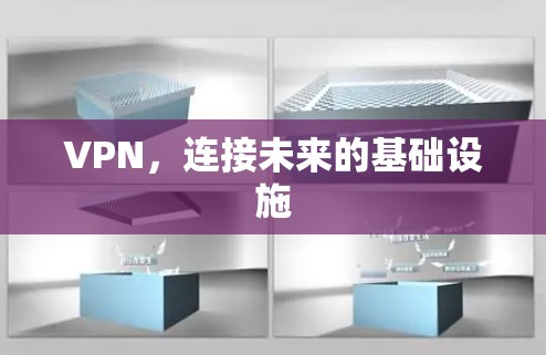 VPN，连接未来的基础设施