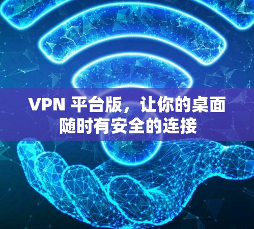 VPN 平台版，让你的桌面随时有安全的连接
