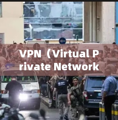 VPN（Virtual Private Network，VPN）技术是一个复杂且迅速发展的领域，涵盖了多个技术领域和前沿研究。以下是关于VPN专业版的一些关键点和内容