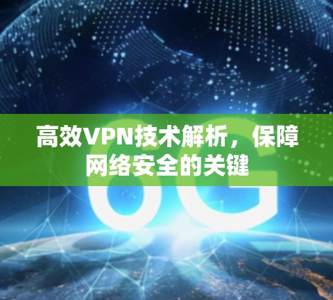 高效VPN技术解析,保障网络安全的关键