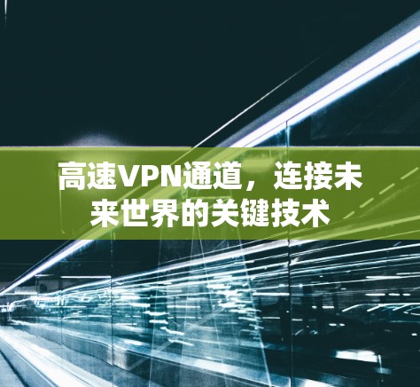 高速VPN通道，连接未来世界的关键技术
