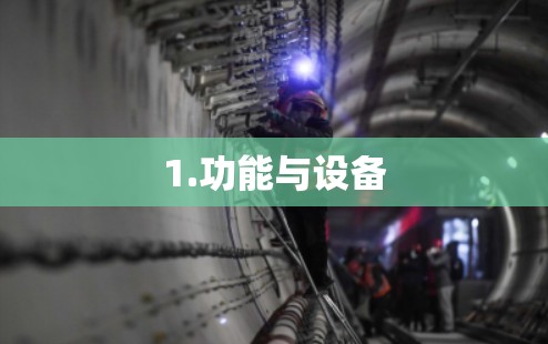 1.功能与设备