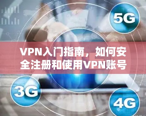 VPN入门指南,如何安全注册和使用VPN账号