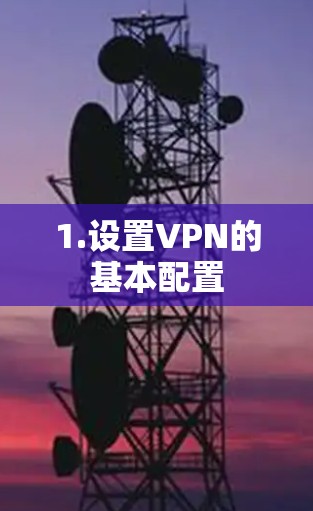 1.设置VPN的基本配置