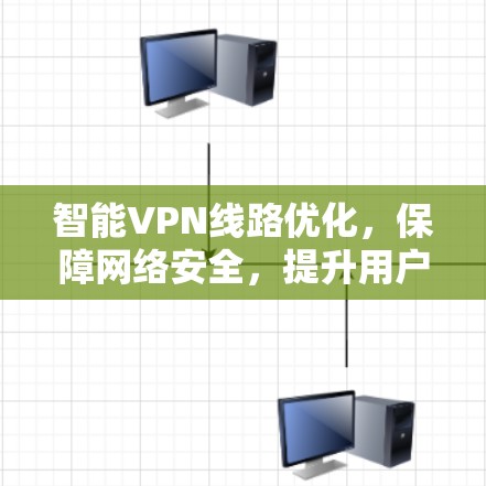 智能VPN线路优化,保障网络安全,提升用户体验