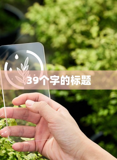 39个字的标题