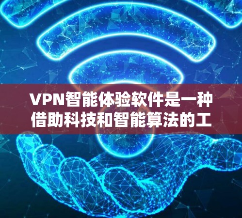 VPN智能体验软件是一种借助科技和智能算法的工具,旨在提升用户在使用VPN时的用户体验和安全性。以下是对该主题的分步解释