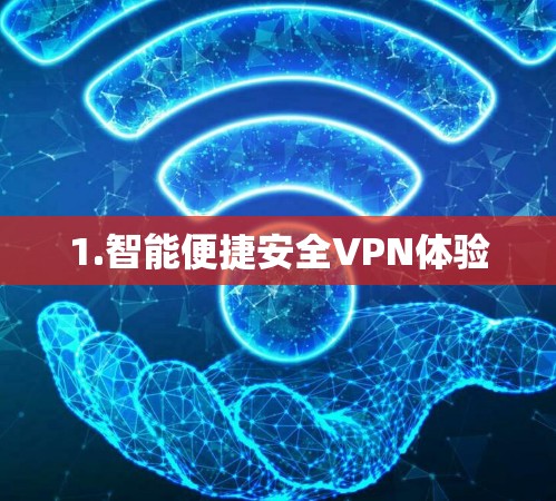 1.智能便捷安全VPN体验