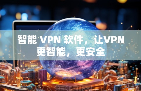 智能 VPN 软件,让VPN更智能,更安全