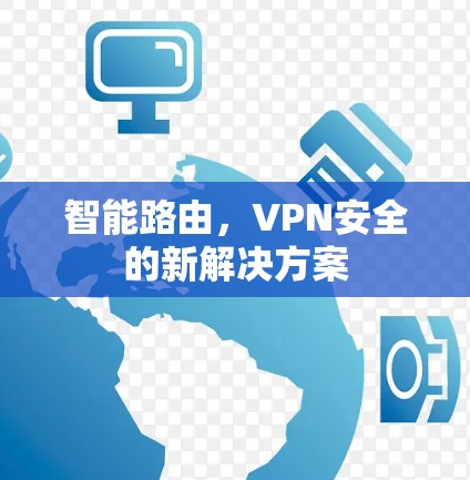 智能路由，VPN安全的新解决方案