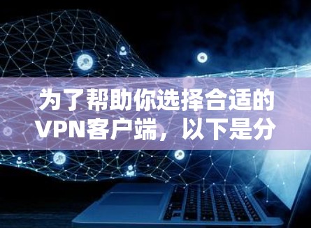 为了帮助你选择合适的<strong>VPN客户端</strong>，以下是分步骤的建议