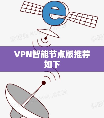 VPN<strong>智能节点</strong>版推荐如下