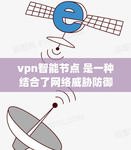 vpn<strong>智能节点</strong> 是一种结合了网络威胁防御(VPN)和人工智能技术的网络设备,旨在通过智能系统来自动化的管理和监控网络安全。这些<strong>智能节点</strong>能够实时监控网络流量,识别潜在威胁并采取相应的安全措施