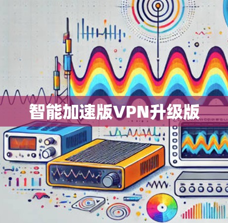 智能加速版VPN升级版
