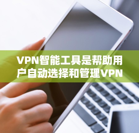 VPN智能工具是帮助用户自动选择和管理VPN的工具,包括AltBuster、Point和NetNuke等。以下是对这些工具的详细介绍