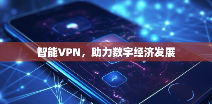 智能VPN,助力数字经济发展
