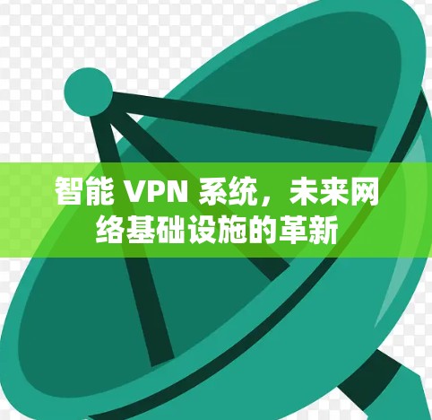 智能 VPN 系统，未来网络基础设施的革新