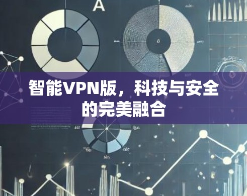 智能VPN版，科技与安全的完美融合