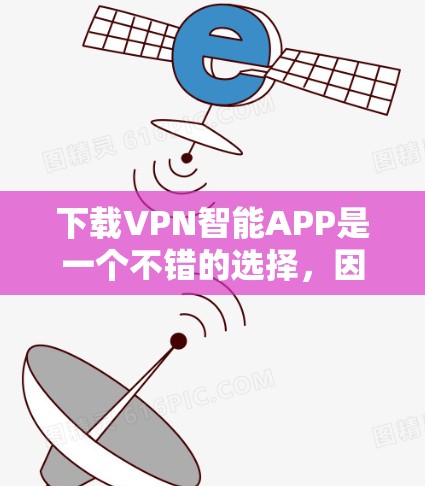 下载VPN智能APP是一个不错的选择,因为它可以帮助你轻松管理VPN设置,确保安全和高效。以下是详细的步骤指南