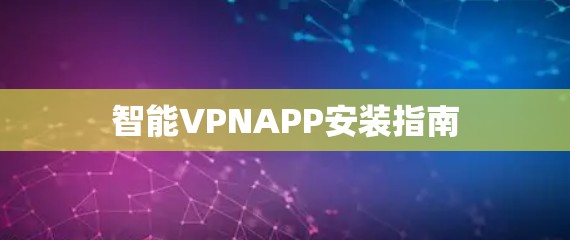 智能VPNAPP安装指南