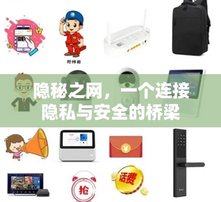 隐秘之网，一个连接隐私与安全的桥梁