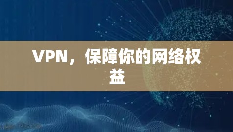 VPN，保障你的网络权益