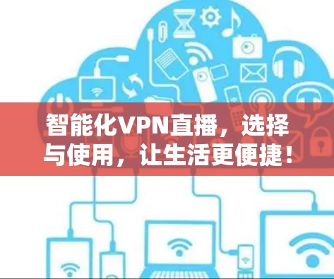 智能化VPN直播，选择与使用，让生活更便捷！