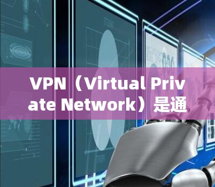 VPN（Virtual Private Network）是通过网络设备将外部访问的互联网资源与内部服务器连接起来，提供了一个安全、私密的网络环境。为了确保VPN的连接稳定，以下是一些关键步骤和方法